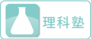 上本町受験相談進学塾　理科塾　スタディ・シェルパ　◆中学受験専門の進学塾